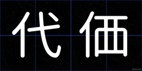 代価