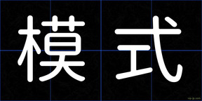模式