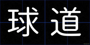 球道