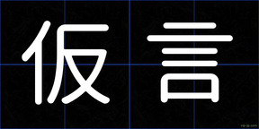 仮言