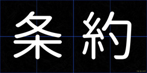 条約