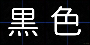 黒色