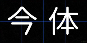 今体
