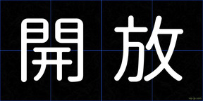 開放