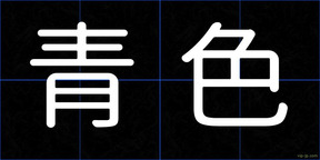 青色