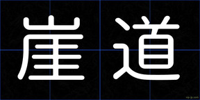 崖道