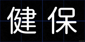 健保
