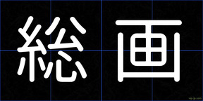 総画