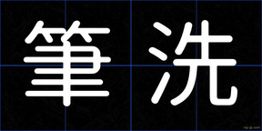 筆洗