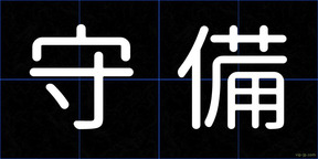 守備