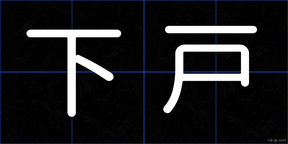 下戸