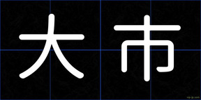 大市