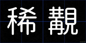 稀覯