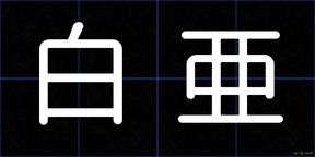 白亜