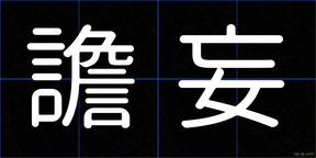譫妄