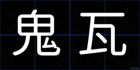 鬼瓦