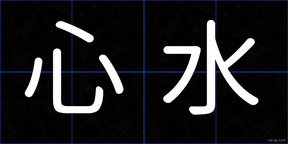 心水