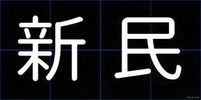 新民