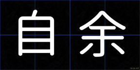 自余