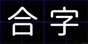 合字