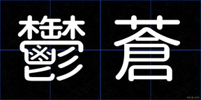 鬱蒼