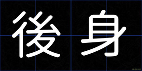 後身