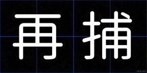 再捕