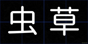 虫草
