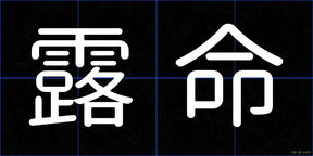 露命