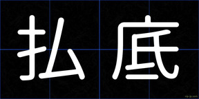 払底