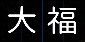 大福