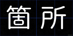 箇所