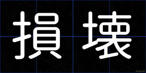 損壊