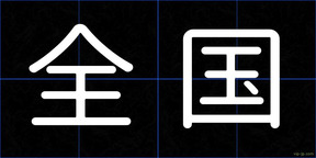 全国