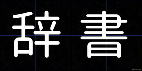 辞書
