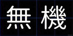 無機
