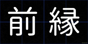 前縁