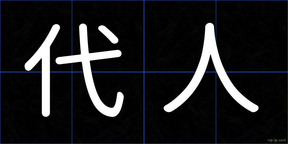 代人