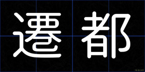 遷都