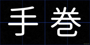 手巻