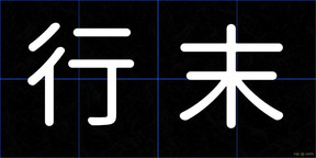 行末