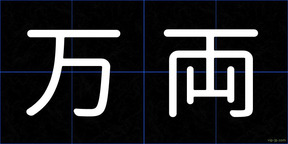 万両