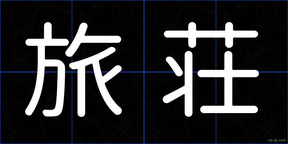 旅荘