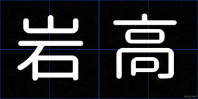 岩高