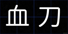 血刀