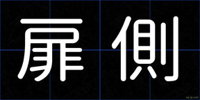 扉側