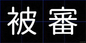 被審