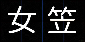 女笠