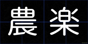農楽