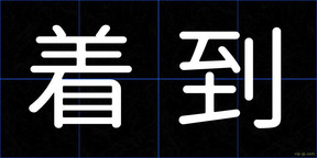 着到